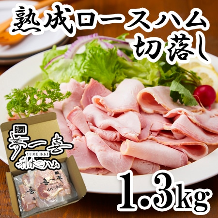 【130g×10パック】「夢一喜」熟成ロースハム切り落とし