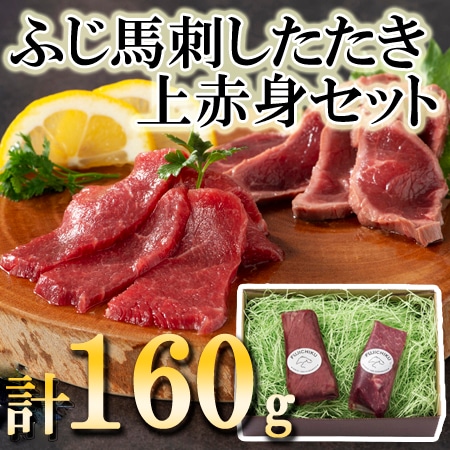 【2種各80g】「フジチク」ふじ馬刺したたきと上赤身のセット