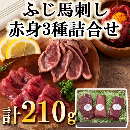 【3種計210g】「フジチク」ふじ馬刺し赤身3種の詰合せ