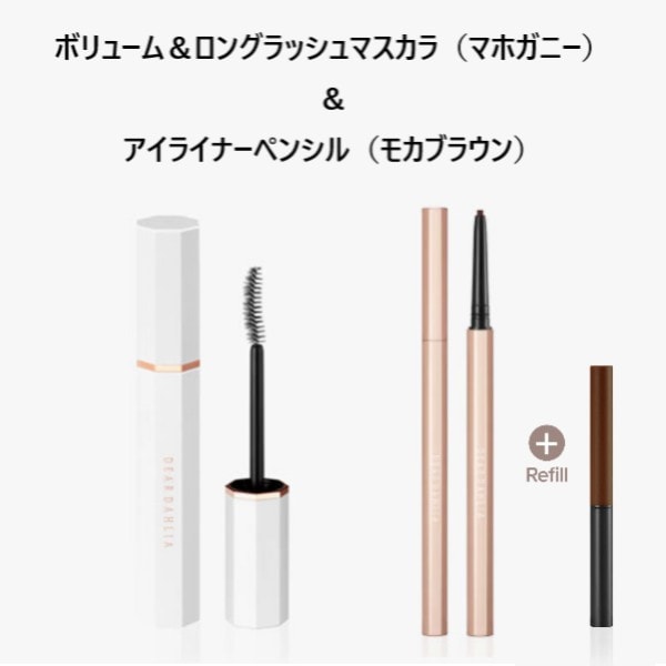 【マホガニー＋モカブラウン】ディアダリア マスカラ＋アイライナーセット
