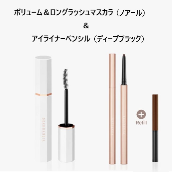 【ノアール＋ディープブラック】ディアダリア マスカラ＋アイライナーセット