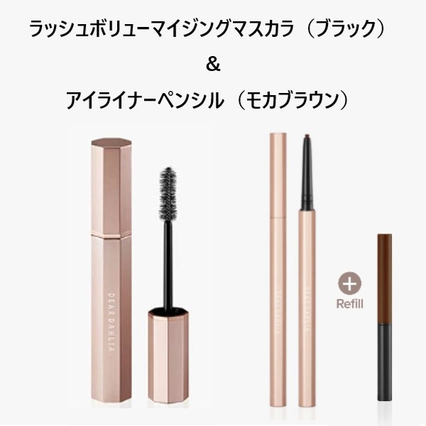【ブラック+モカブラウン】ディアダリア マスカラ＋アイライナーセット