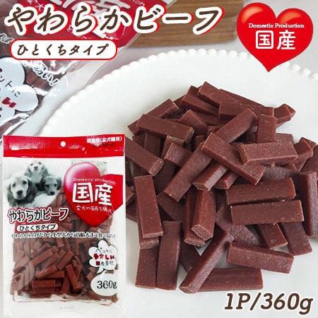 【360g】やわらかビーフ ひとくちタイプ 全犬種用 ITFC