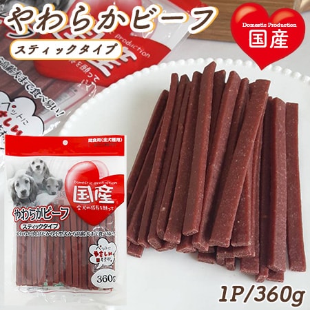 【360g】やわらかビーフ スティックタイプ 全犬種用 ITFC