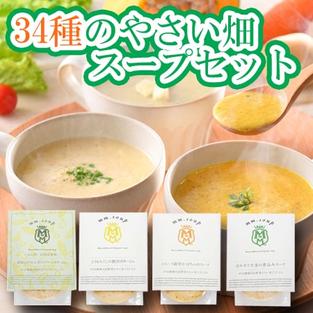 【4種×各1個】「MaazelMaazel」34種のやさい畑スープセット