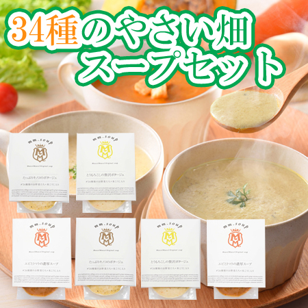 【6種×各1個】「MaazelMaazel」34種のやさい畑スープセット