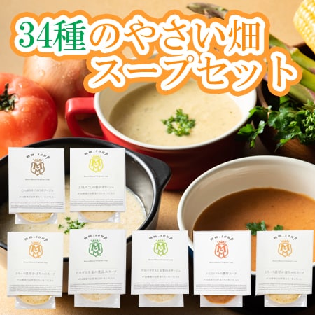 【6種計7個】「MaazelMaazel」34種のやさい畑スープセット