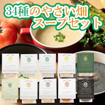 【8種計10個】「MaazelMaazel」34種のやさい畑スープセット