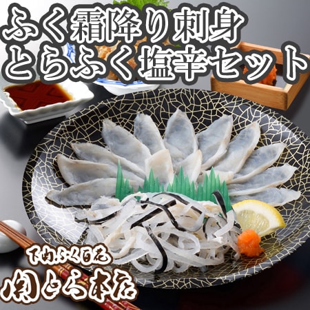 「関とら本店」ふく霜降り刺身・とらふく塩辛セット