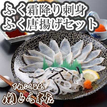 「関とら本店」ふく霜降り刺身・ふく唐揚げセット