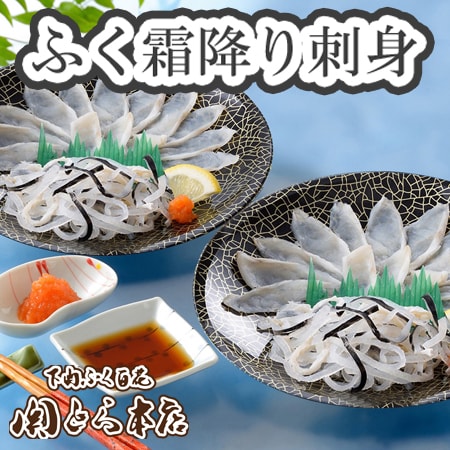 「関とら本店」ふく霜降り刺身