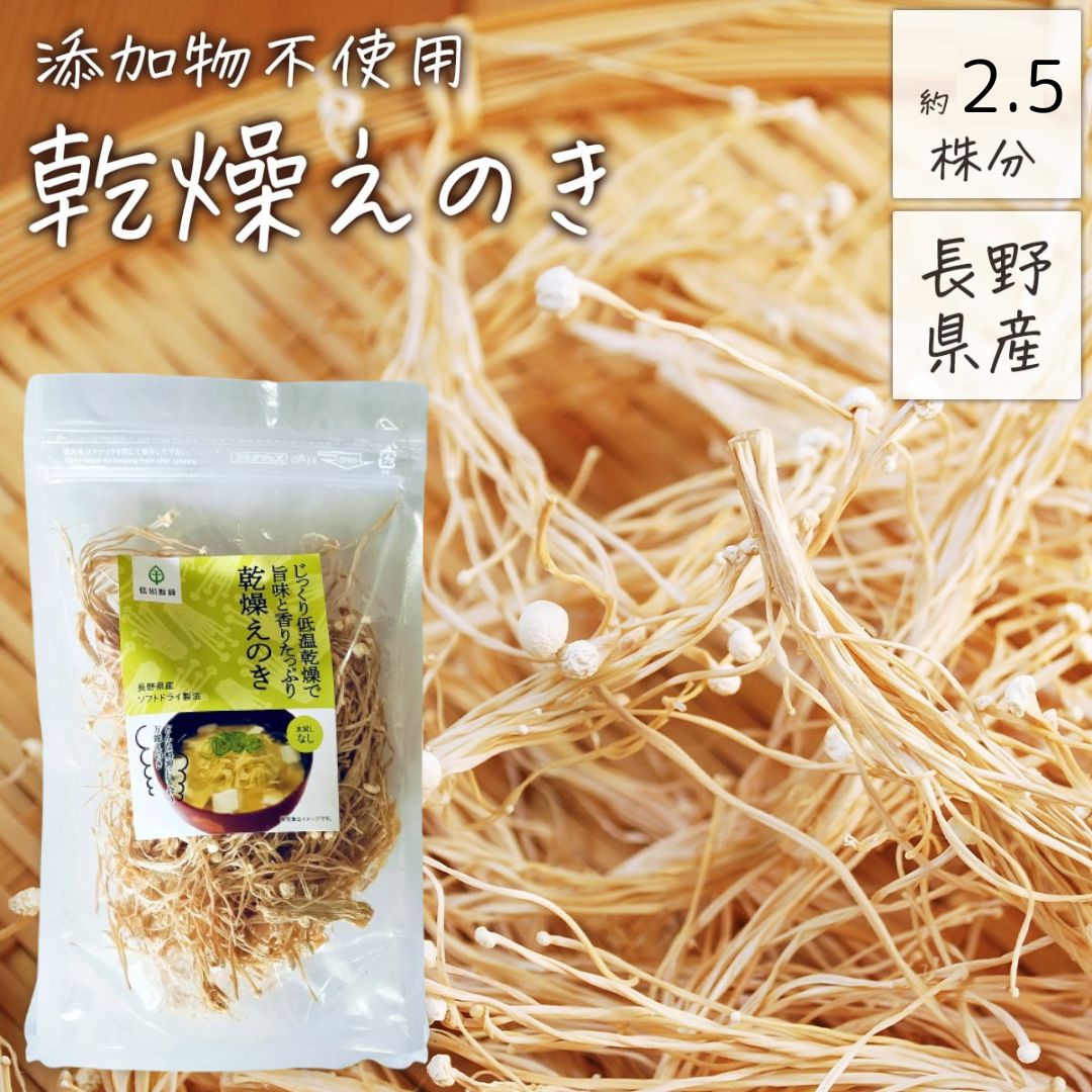 【20g】長野県産 乾燥えのき 無添加