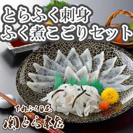 「関とら本店」とらふく刺身・ふく煮こごりセット
