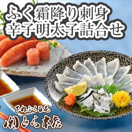 「関とら本店」ふく霜降り刺身と辛子明太子詰合せ