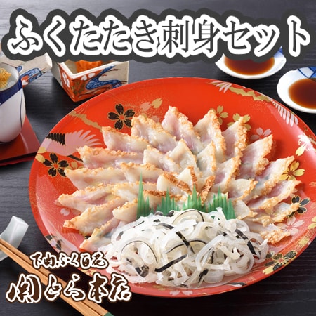 「関とら本店」ふくたたき刺身セット
