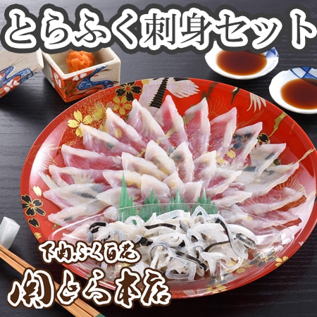 「関とら本店」とらふく刺身セット