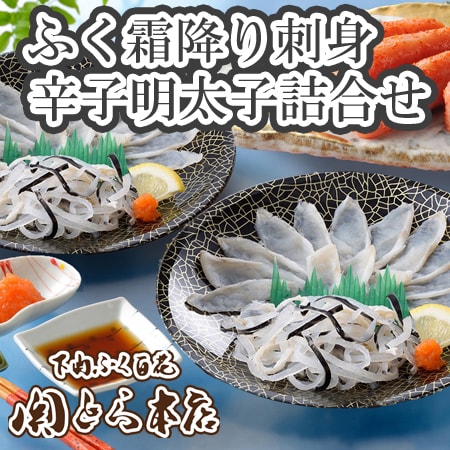 「関とら本店」ふく霜降り刺身と辛子明太子詰合せ【刺身・皮各2セット】