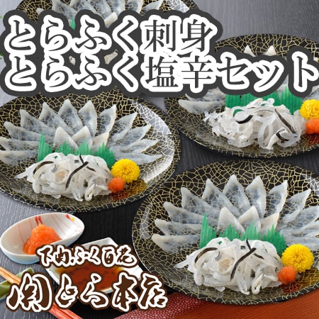 「関とら本店」とらふく刺身・とらふく塩辛セット