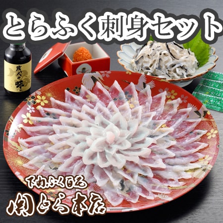 「関とら本店」とらふく刺身セット【刺身・皮大増量】