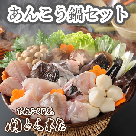 「関とら本店」あんこう鍋セット(つみれ付き)