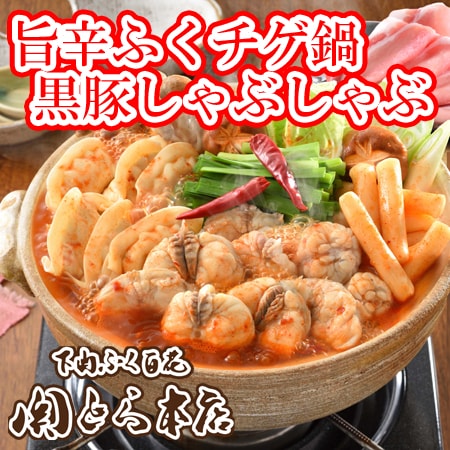 「関とら本店」旨辛ふくチゲ鍋黒豚しゃぶしゃぶ