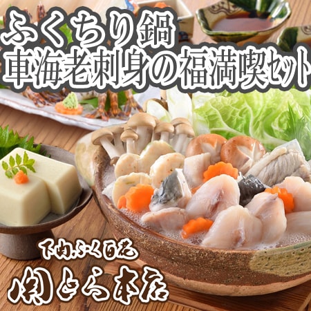 「関とら本店」ふくちり鍋と車海老刺身の福満喫セット