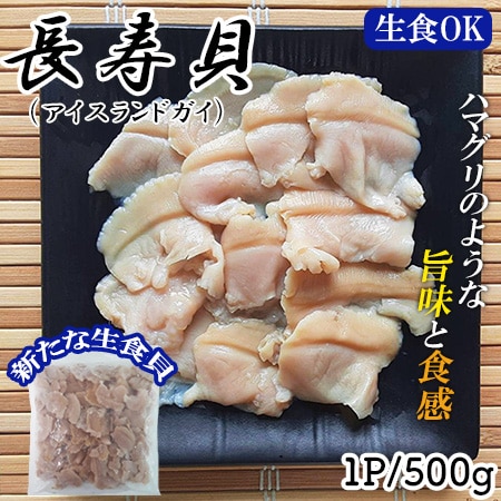 【500g×1P】長寿貝(アイスランドガイ)  カナダ産