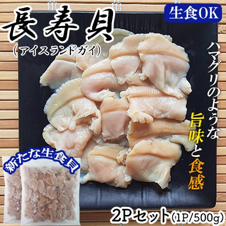 【500g×2P】長寿貝(アイスランドガイ)  カナダ産