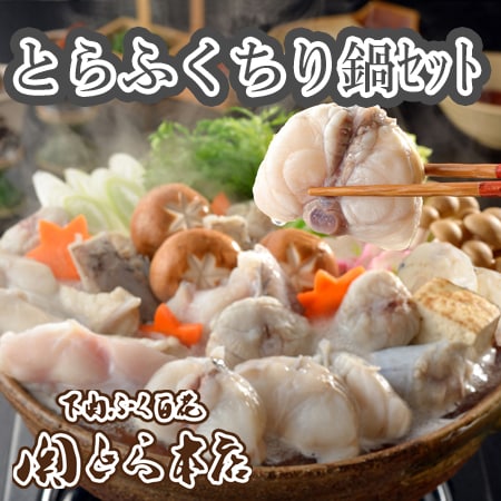 「関とら本店」とらふくちり鍋セット