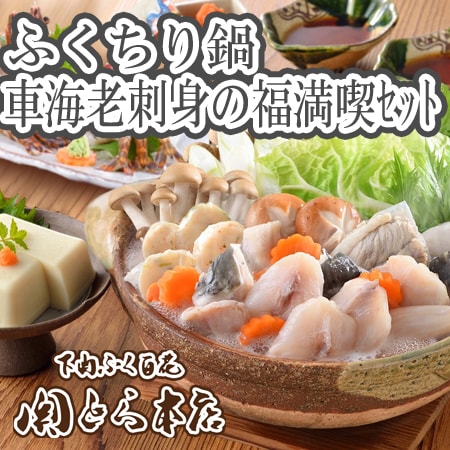 「関とら本店」ふくちり鍋と車海老刺身の福満喫セット(ふぐちり増量)