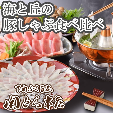 「関とら本店」海と丘の豚しゃぶ食べ比べ