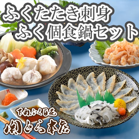 「関とら本店」ふくたたき刺身とふく個食鍋セット