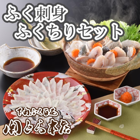 「関とら本店」ふく刺身とふくちりセット(真ふぐ霜降り刺身)