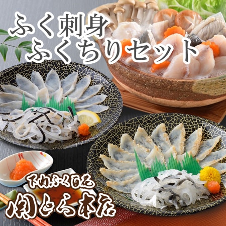 「関とら本店」ふく刺身とふくちりセット(真ふぐたたき刺身と真ふぐ霜降り刺身)