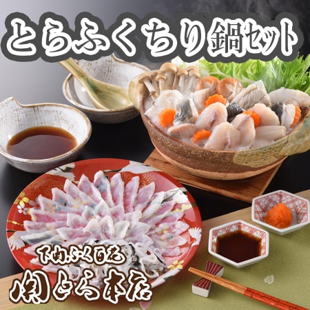 「関とら本店」とらふく刺身とふくちりセット