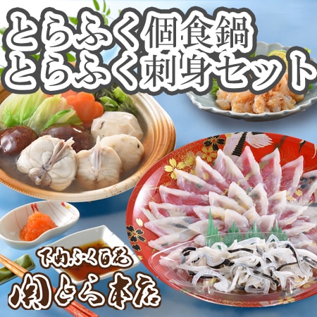 「関とら本店」とらふく刺身・とらふくちり個食鍋セット