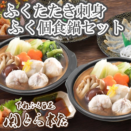 「関とら本店」ふくたたき刺身とふく個食鍋セット