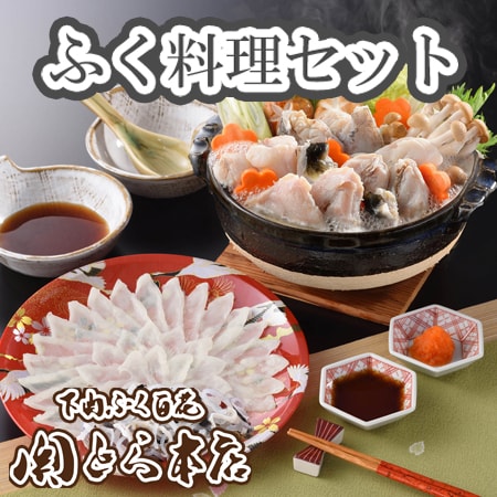 「関とら本店」ふく料理セット