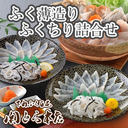 「関とら本店」ふく薄造りとちり鍋詰合せ