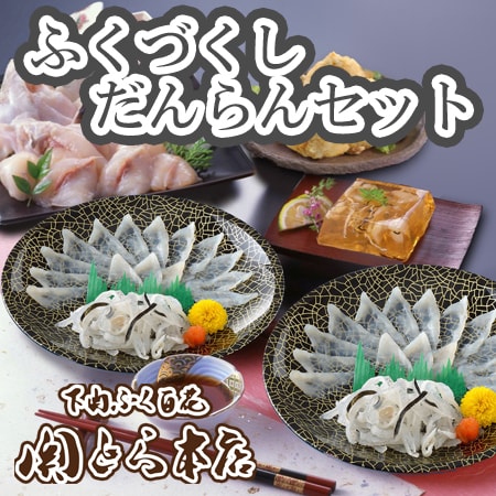 「関とら本店」ふくづくしだんらんセット