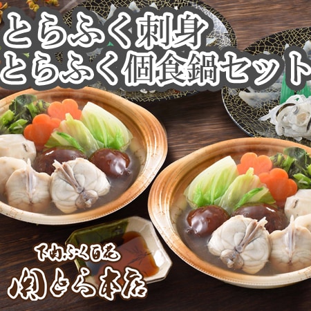 「関とら本店」とらふく刺身・とらふくちり個食鍋セット(個食鍋・とらふぐ皮増量)