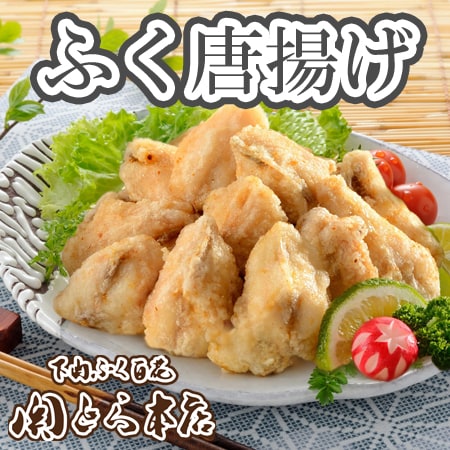「関とら本店」ふく唐揚げ