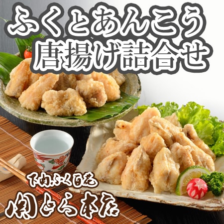 「関とら本店」ふくとあんこうの唐揚げ詰合せ