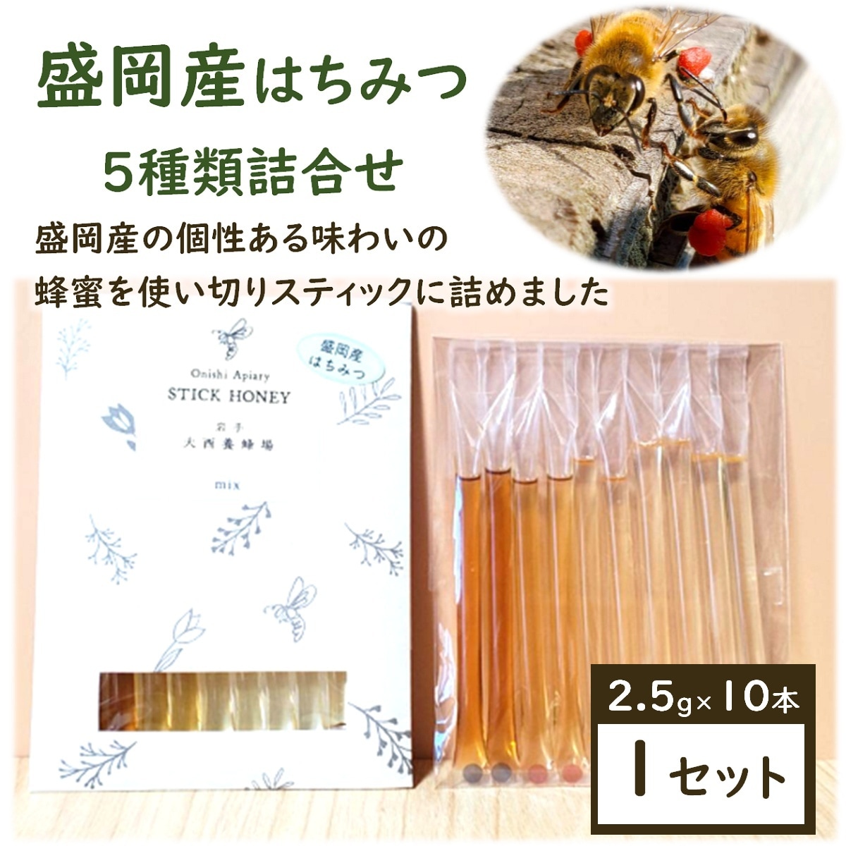 【2.5g×10本】スティックハニー[盛岡産MIX]大西養蜂場　贈り物や非常時の備えとしてもお勧め