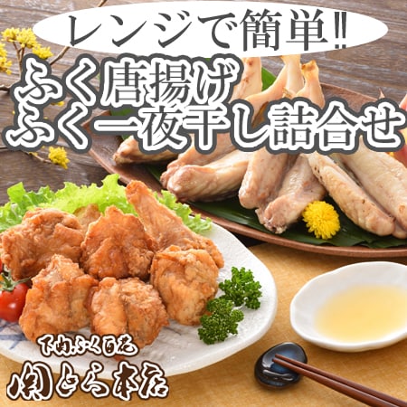 「関とら本店」レンジで簡単 ふく唐揚げとふく一夜干し詰合せ