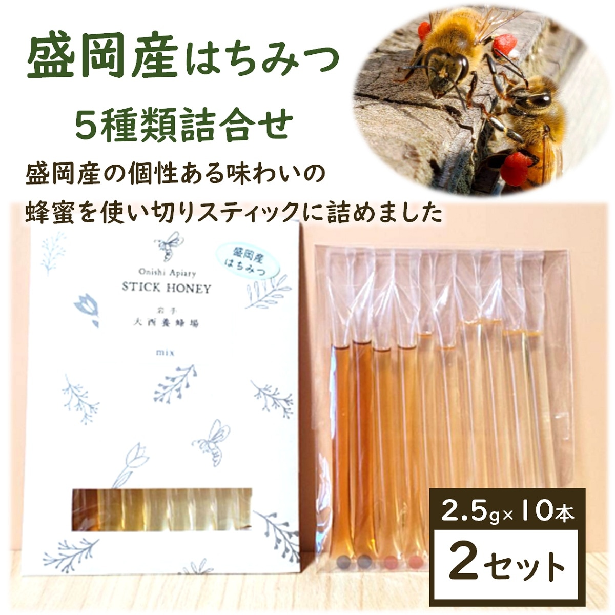 【2.5g×20本】スティックハニー[盛岡産MIX]大西養蜂場　贈り物や非常時の備えとしてもお勧め