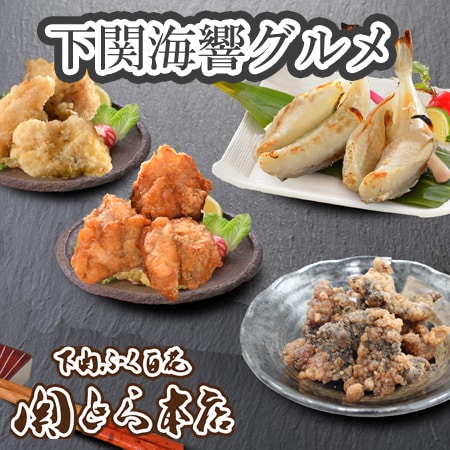 「関とら本店」簡単便利 しものせき海響グルメ