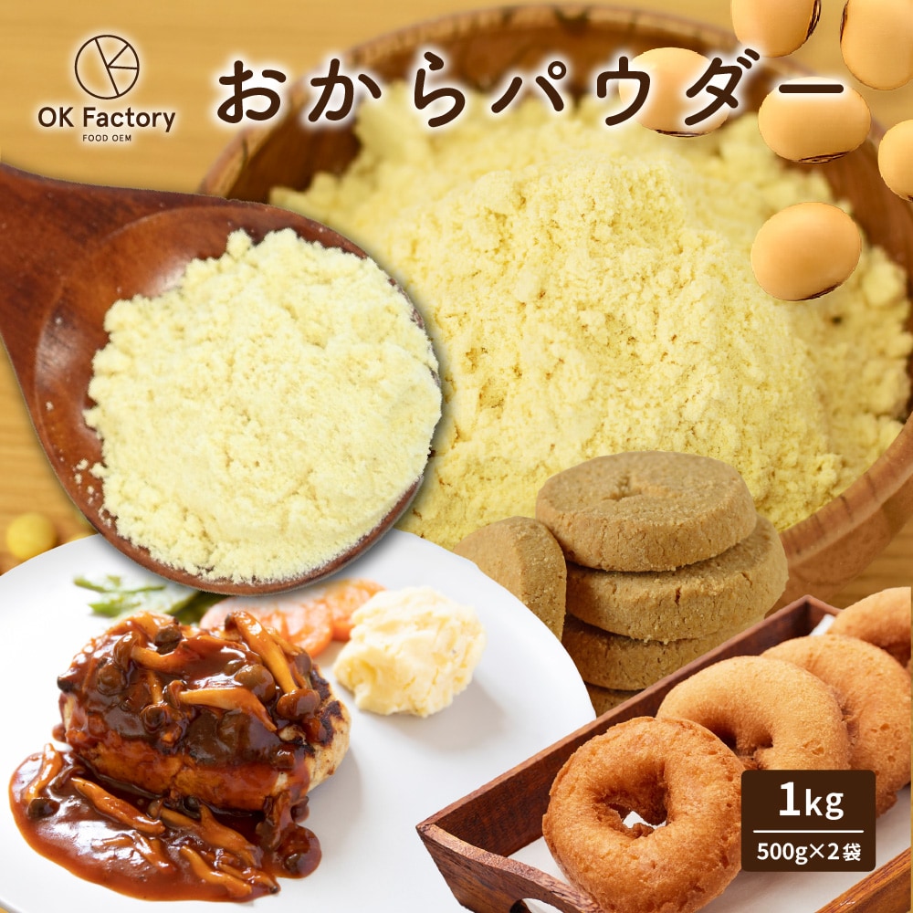 【1kg】おからパウダー （500g×2袋）