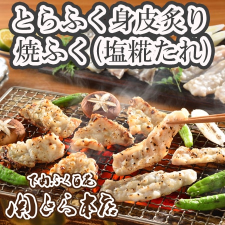 「関とら本店」とらふく身皮炙りと焼ふく(塩麹たれ)