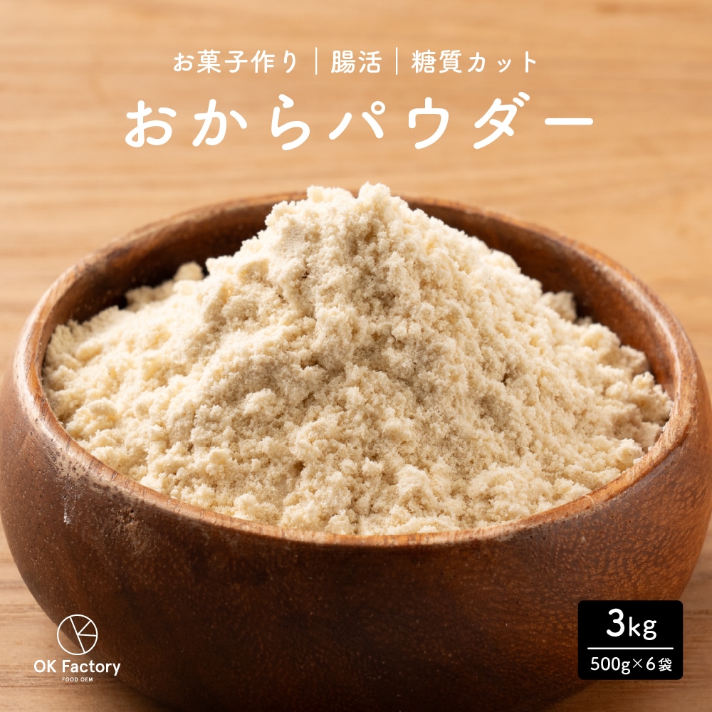 【3kg】おからパウダー （500g×6袋）